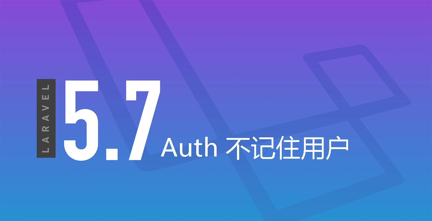 Laravel Auth 不记住用户