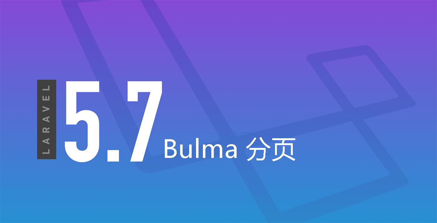 Laravel Bulma 分页