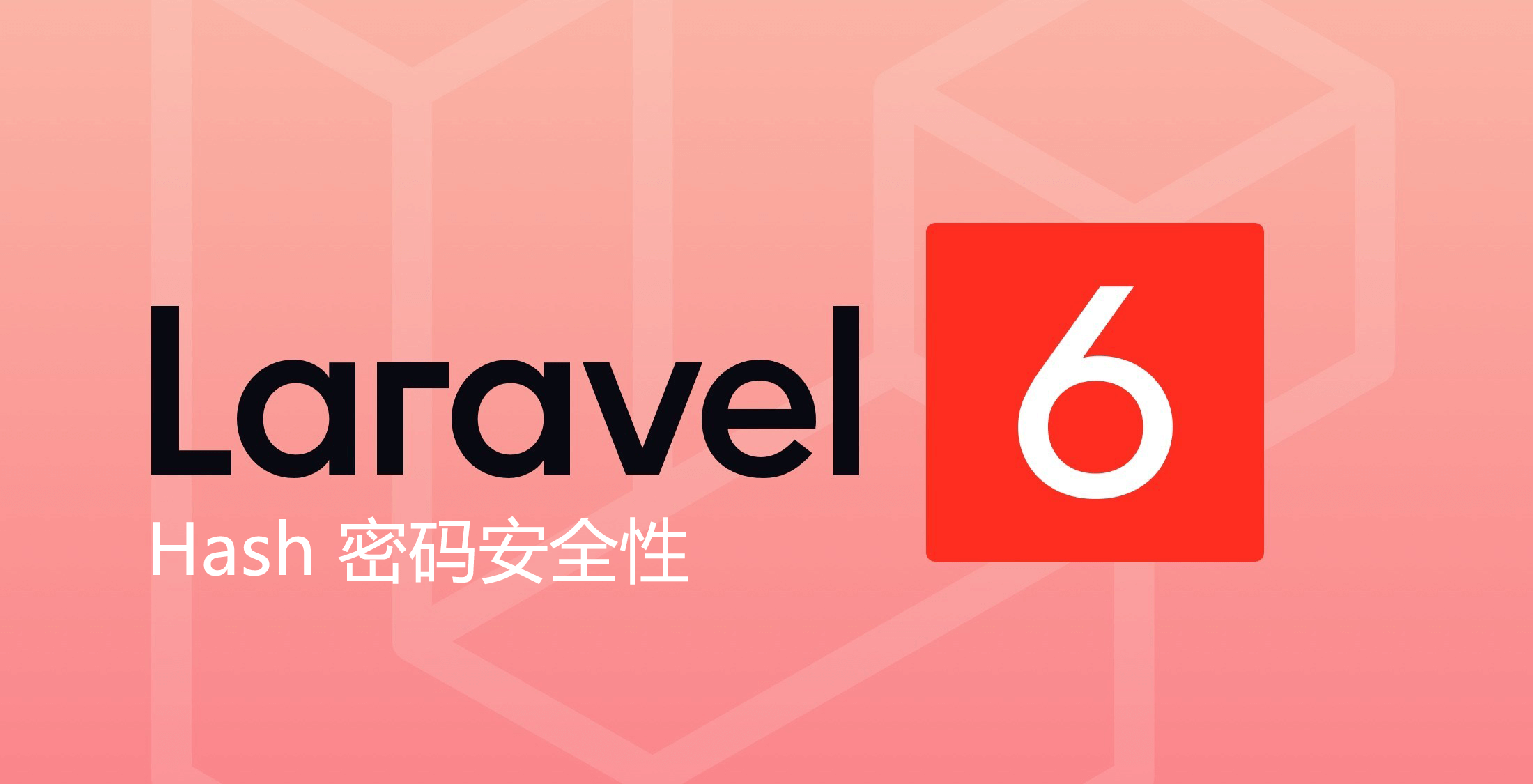 Laravel Hash 密码安全性