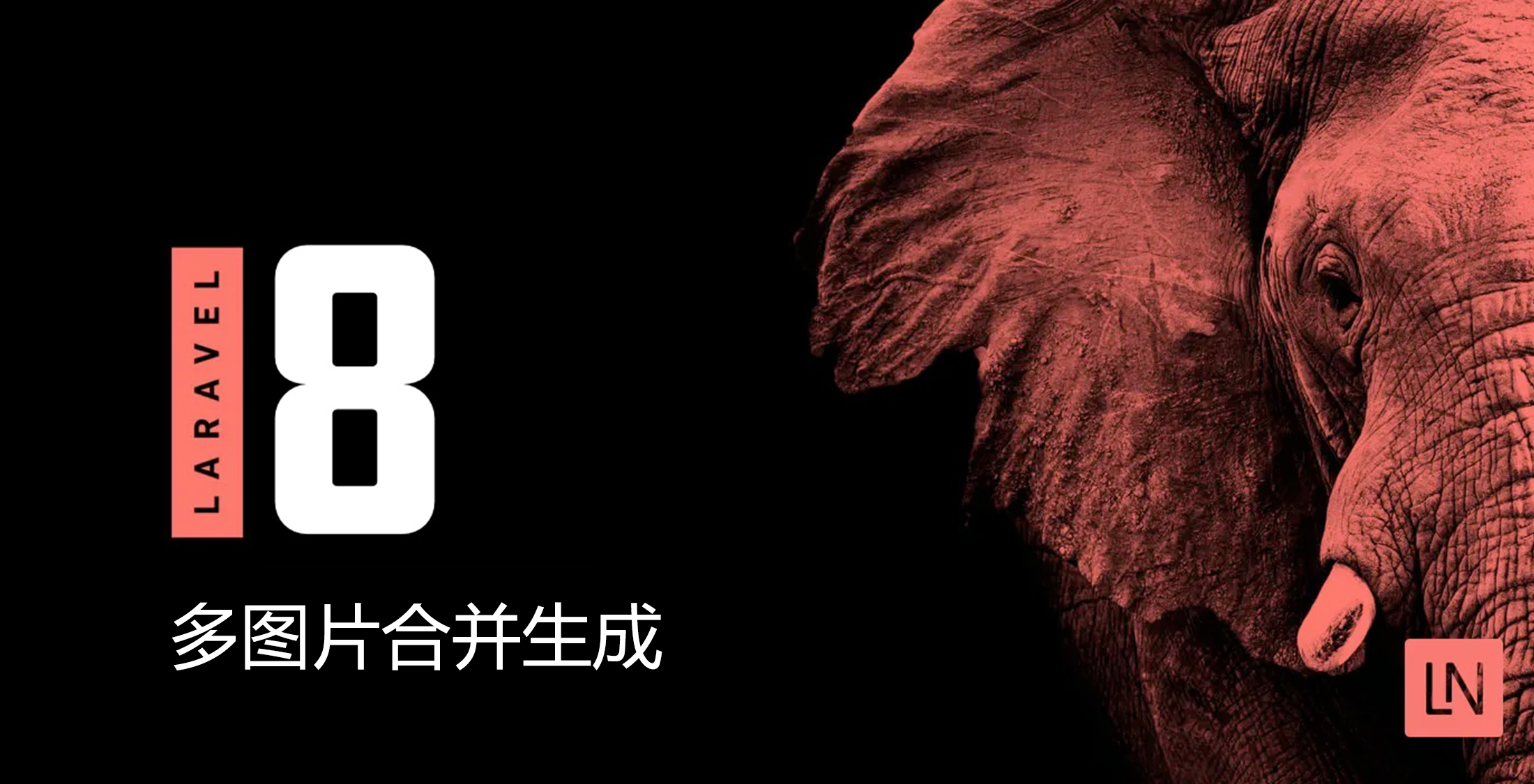 Laravel 多图片合并生成