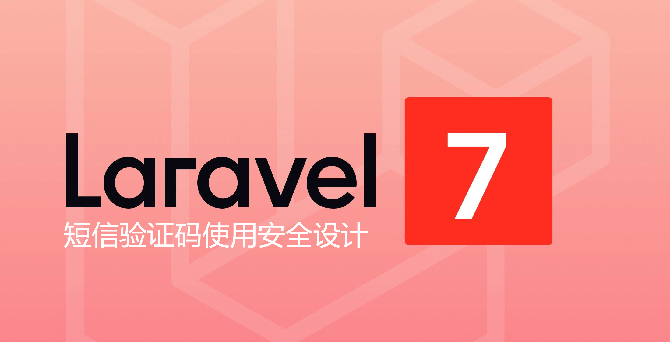 Laravel 短信验证码使用安全设计