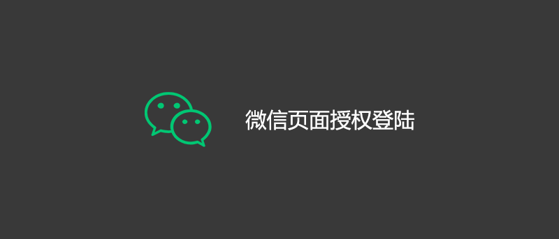 Laravel 微信页面授权登陆