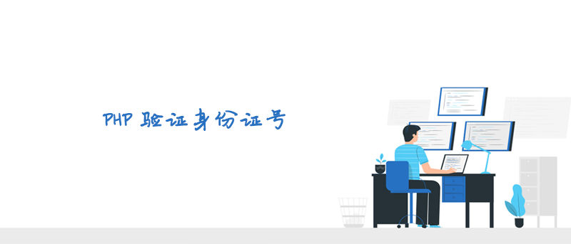 PHP 验证身份证号