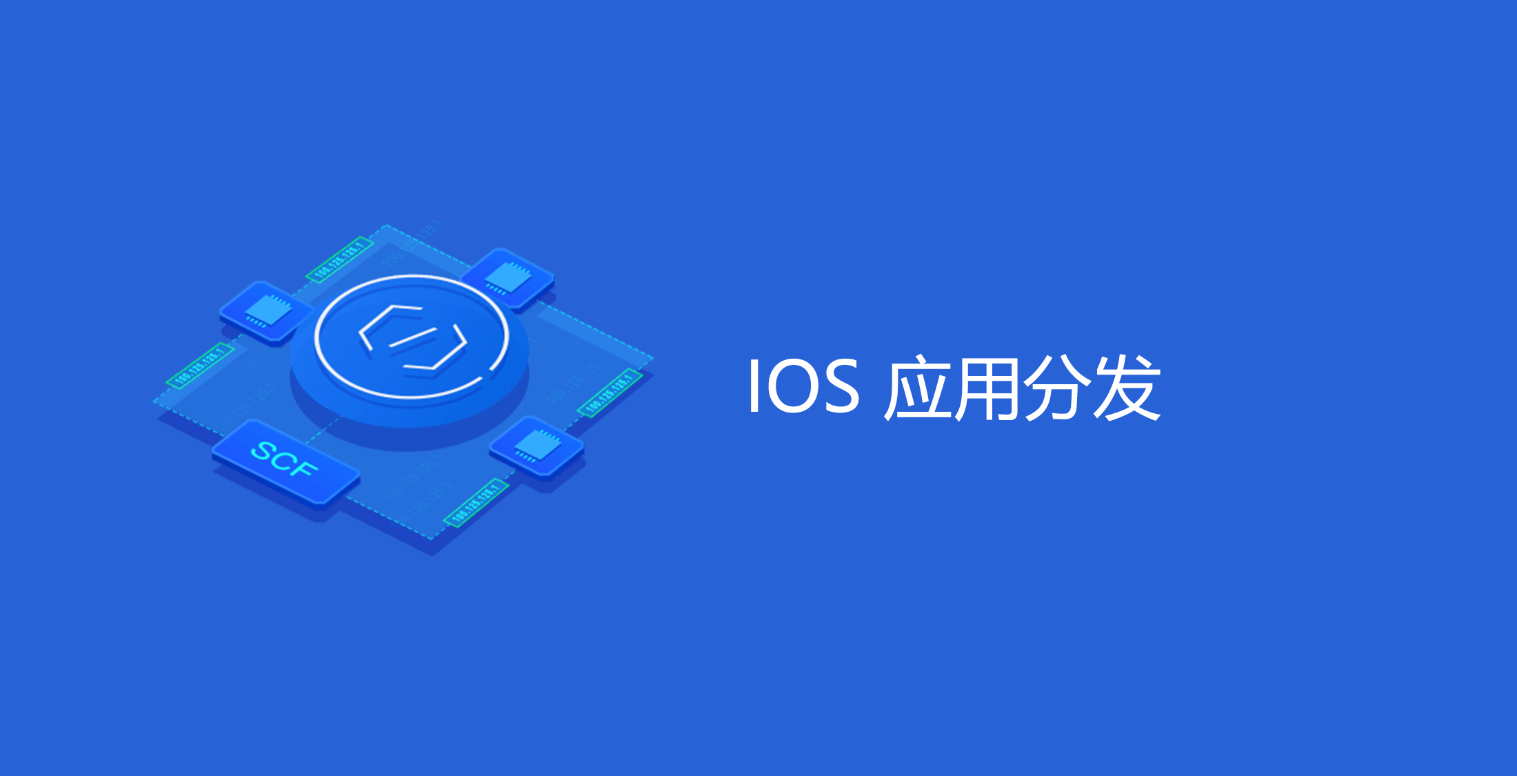 基于 SCF 的 IOS 应用分发