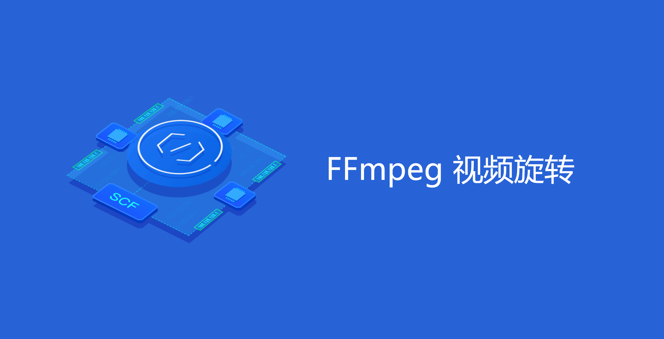 基于 SCF 利用 FFmpeg 对视频旋转保存