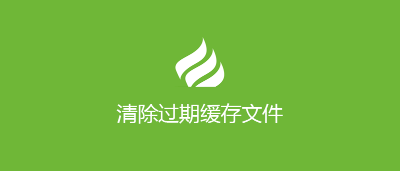 ThinkPHP 清除过期缓存文件