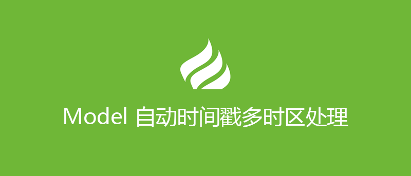 ThinkPHP Model 自动时间戳多时区处理