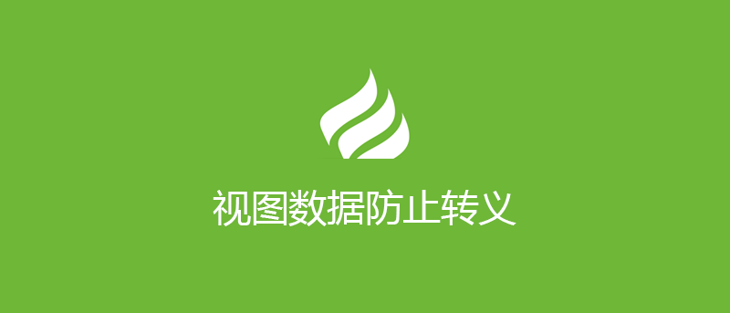 ThinkPHP 视图数据防止转义