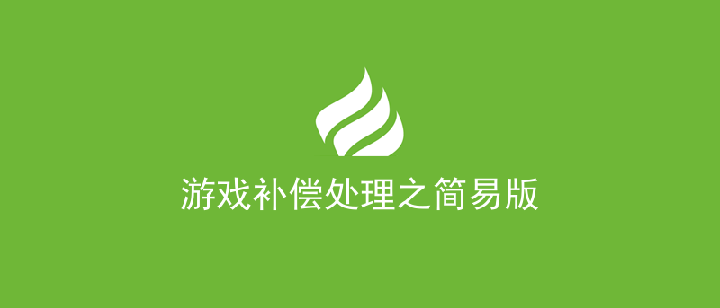 ThinkPHP6 游戏补偿处理之简易版
