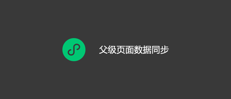 uniapp 微信小程序父级页面数据同步
