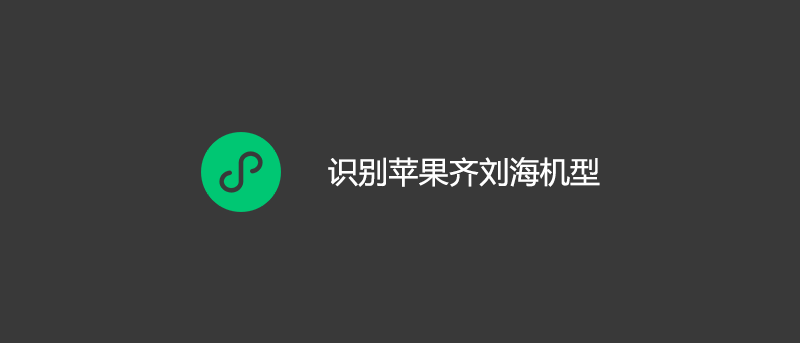 微信小程序识别苹果齐刘海机型