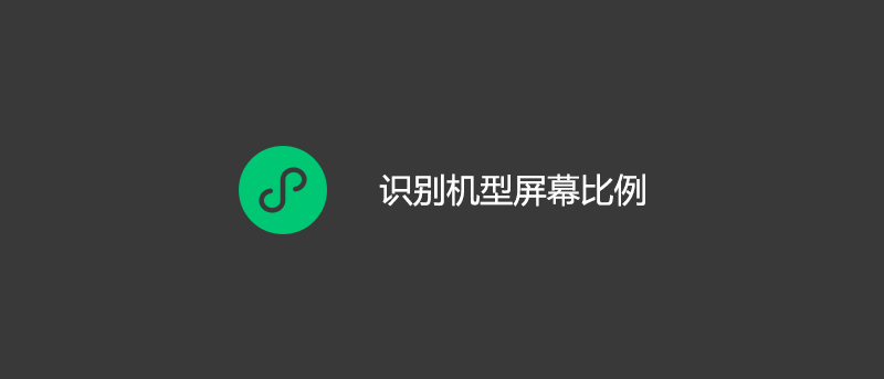 微信小程序识别机型屏幕比例