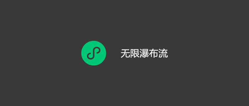 微信小程序无限瀑布流